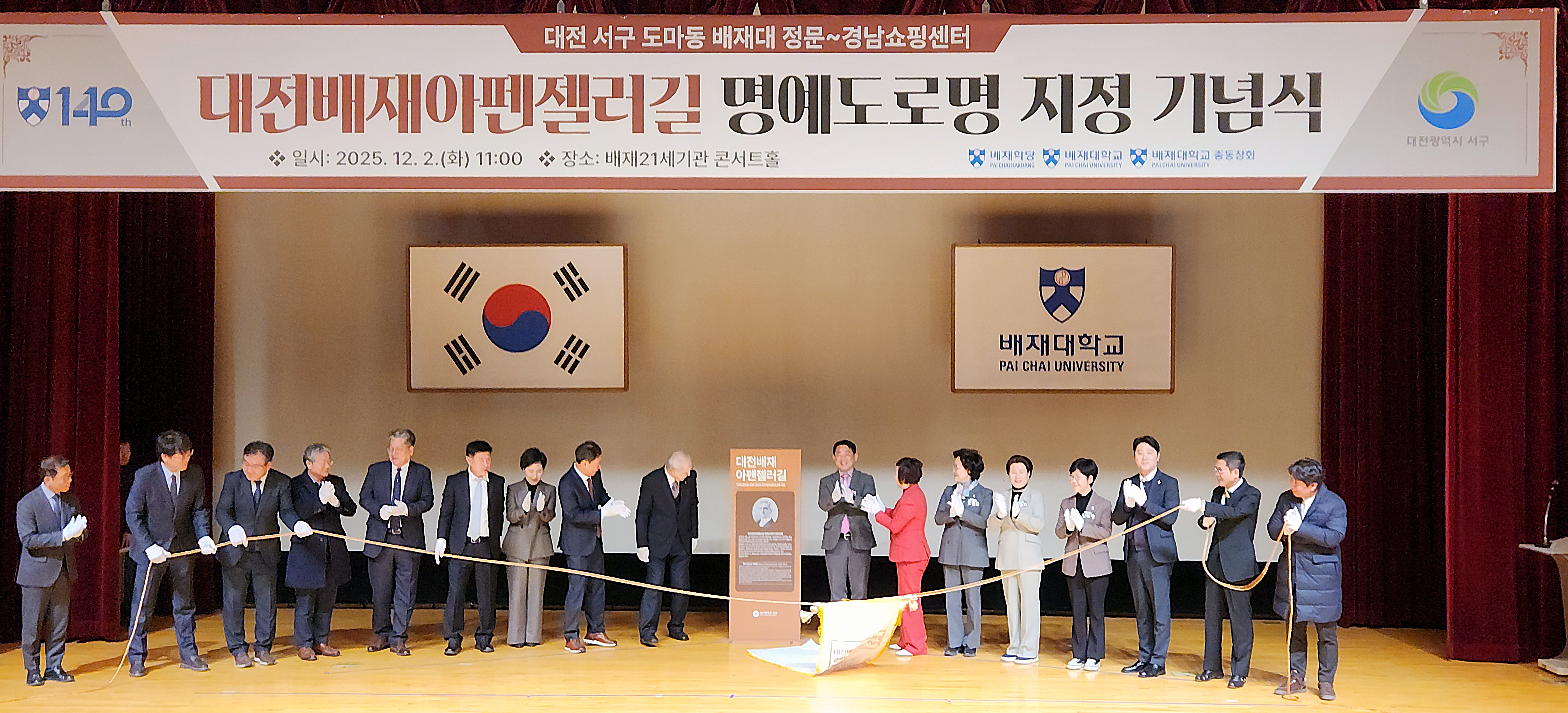 사진1. 배재대 '대전배재아펜젤러길' 명예도로명 지정 기념식