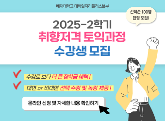 2025학년도 2학기 취향저격 토익과정