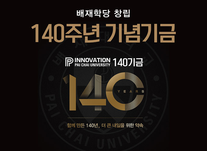  배재학당 창립 140주년 기념기금 「피노베이션140기금」 안내