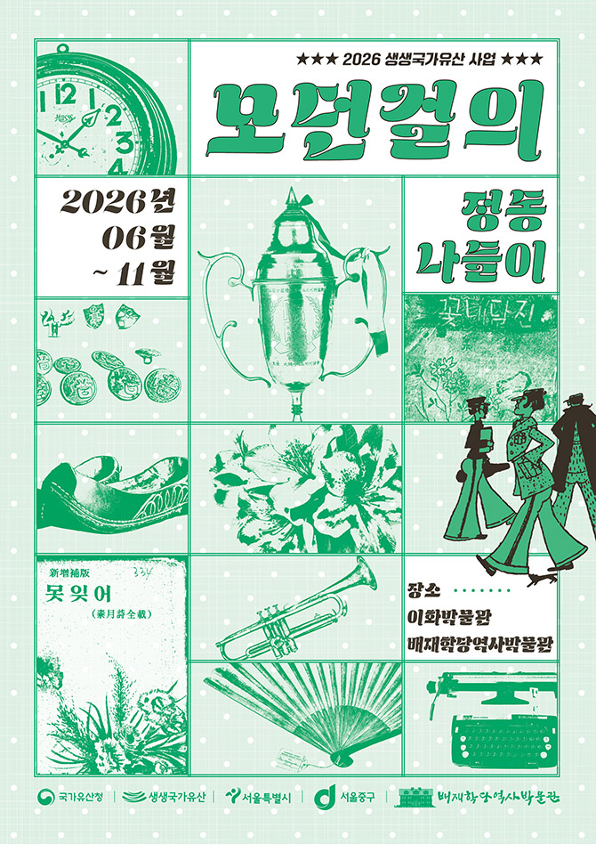 배재학당역사박물관 2026년 생생 국가유산 사업 